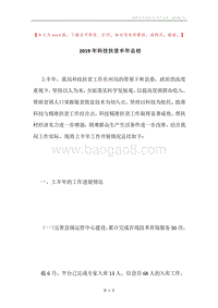 2019年科技扶贫半年总结.docx