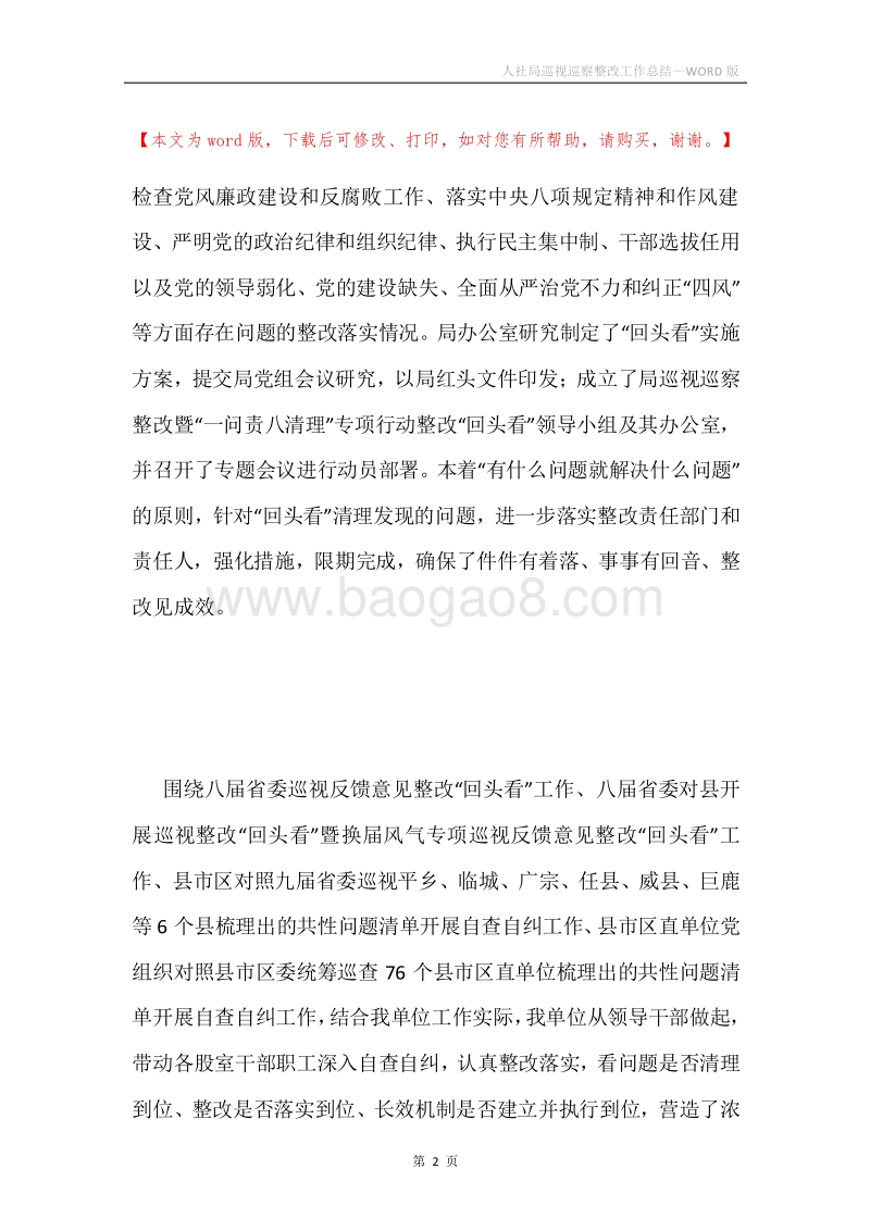 人社局巡视巡察整改工作总结.docx_第2页