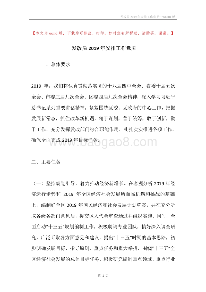 发改局2019年安排工作意见.docx_第1页