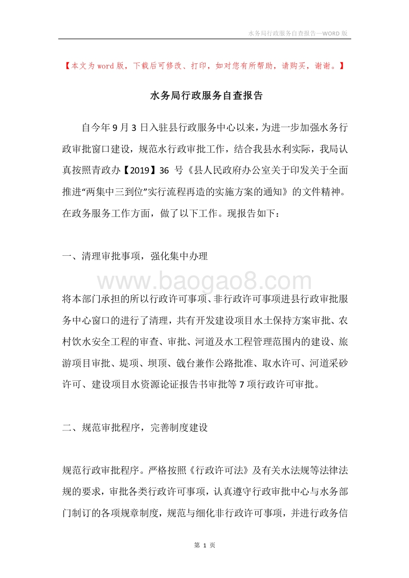 水务局行政服务自查报告.docx_第1页