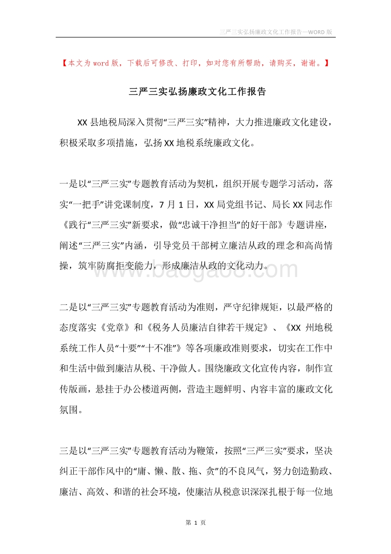 三严三实弘扬廉政文化工作报告.docx_第1页