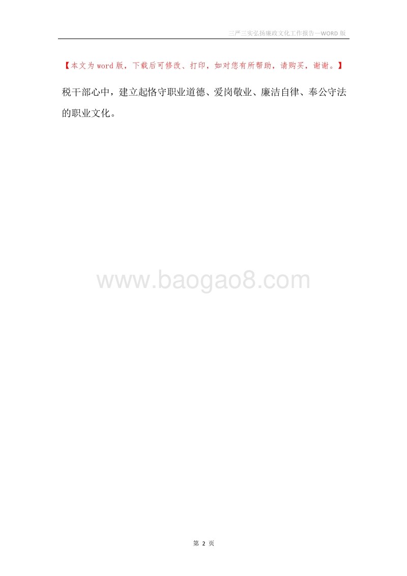 三严三实弘扬廉政文化工作报告.docx_第2页