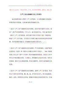 三严三实弘扬廉政文化工作报告.docx