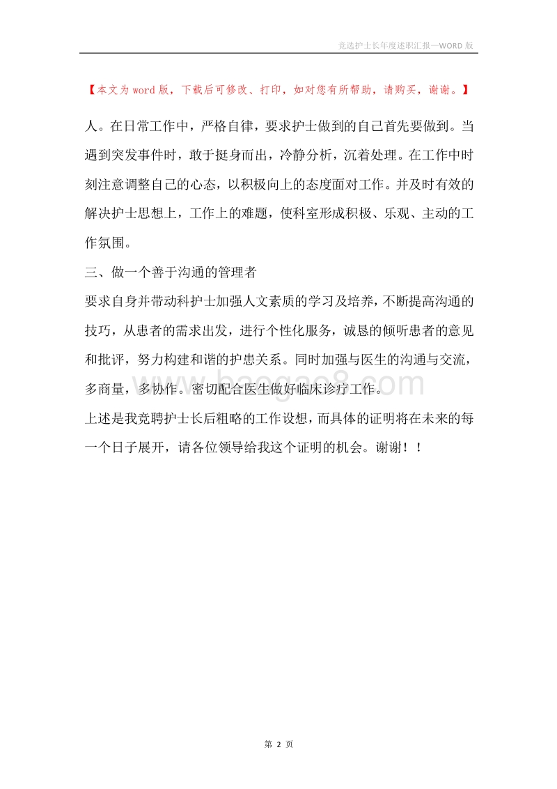 竞选护士长年度述职汇报.docx_第2页