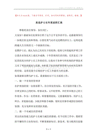 竞选护士长年度述职汇报.docx
