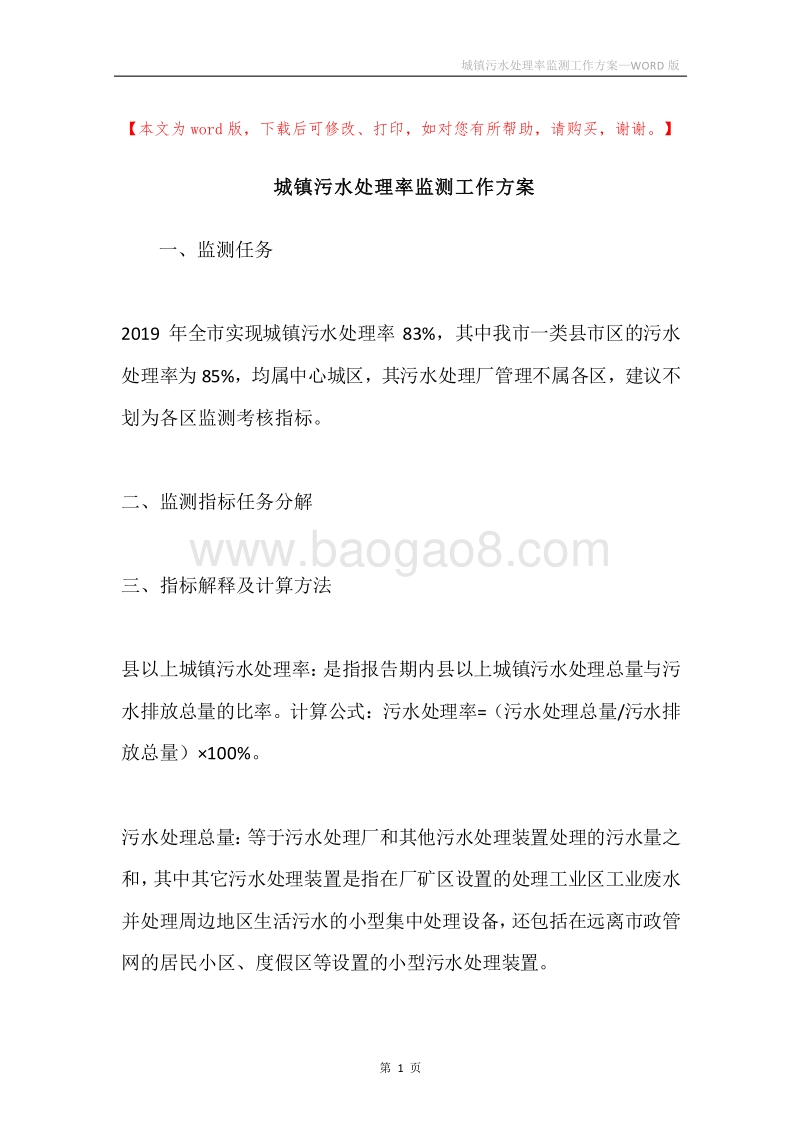 城镇污水处理率监测工作方案.docx_第1页