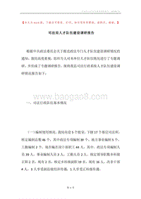 司法局人才队伍建设调研报告.docx