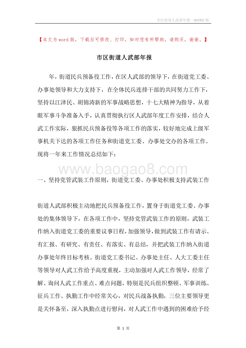 市区街道人武部年报.docx_第1页