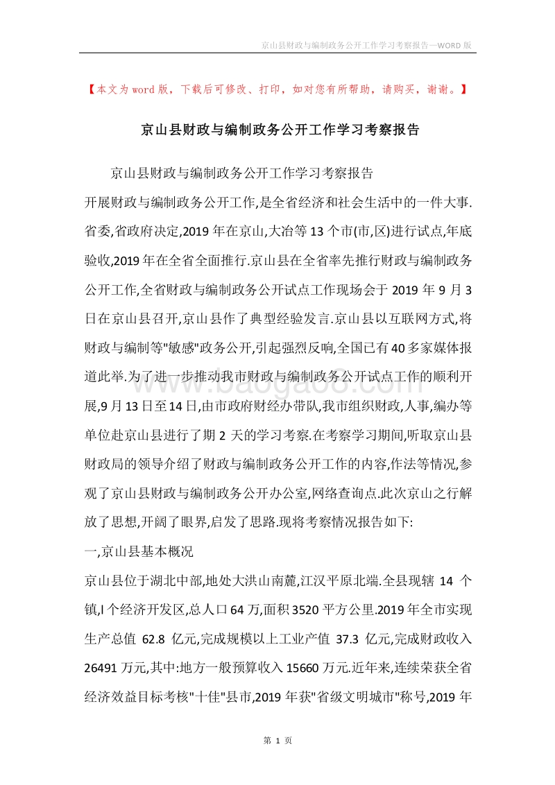 京山县财政与编制政务公开工作学习考察报告.docx_第1页