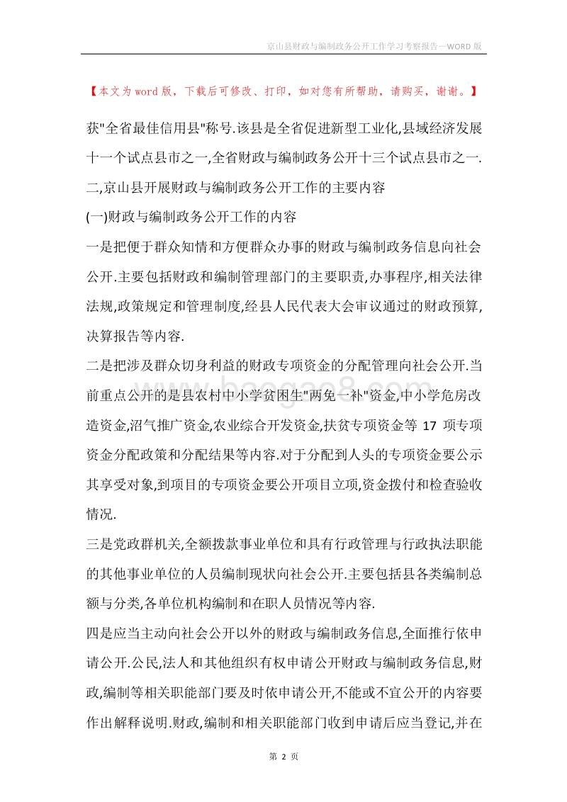 京山县财政与编制政务公开工作学习考察报告.docx_第2页