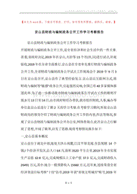 京山县财政与编制政务公开工作学习考察报告.docx
