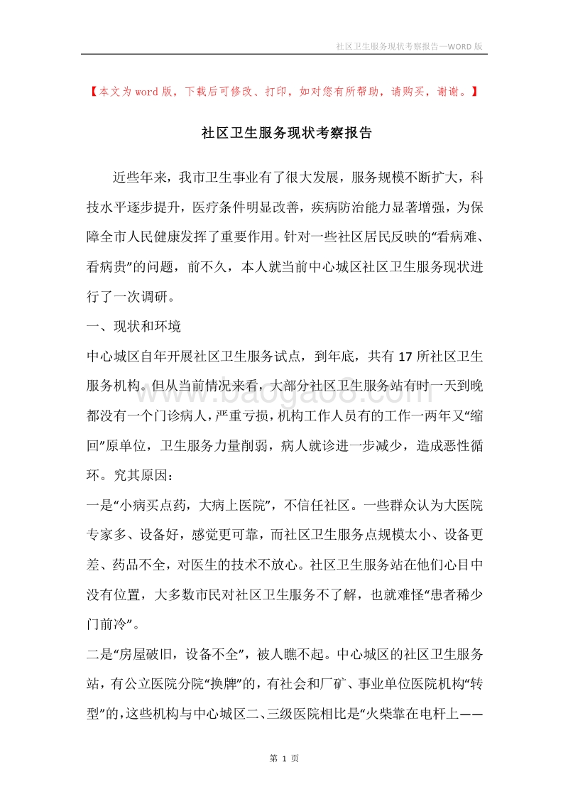 社区卫生服务现状考察报告.docx_第1页
