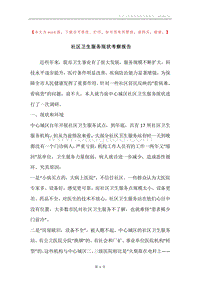社区卫生服务现状考察报告.docx