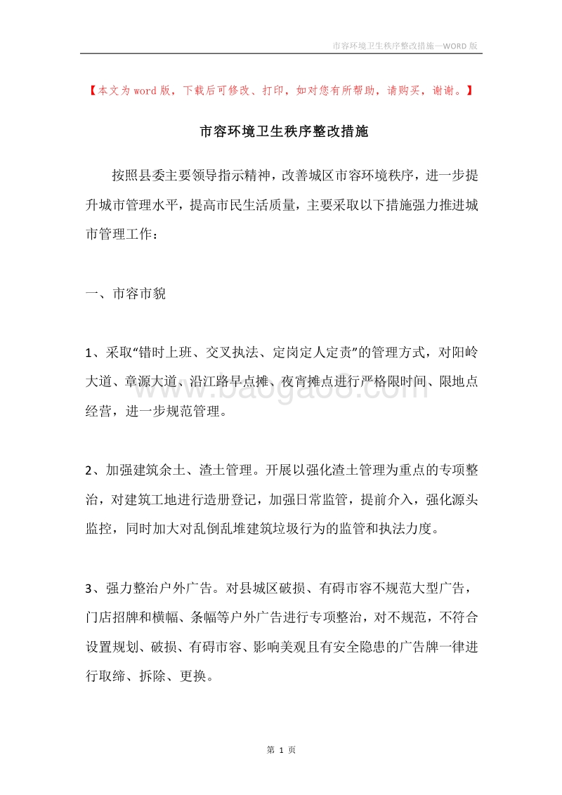 市容环境卫生秩序整改措施.docx_第1页
