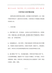 市容环境卫生秩序整改措施.docx
