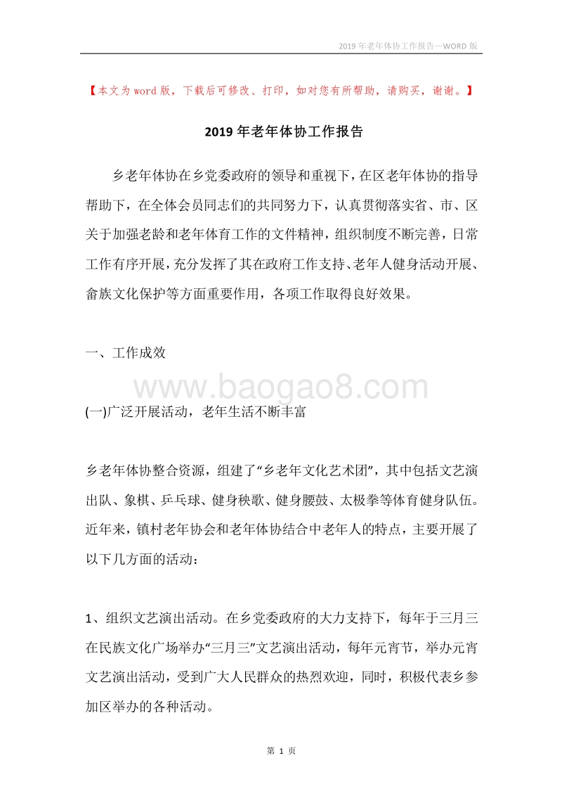 2019年老年体协工作报告.docx_第1页
