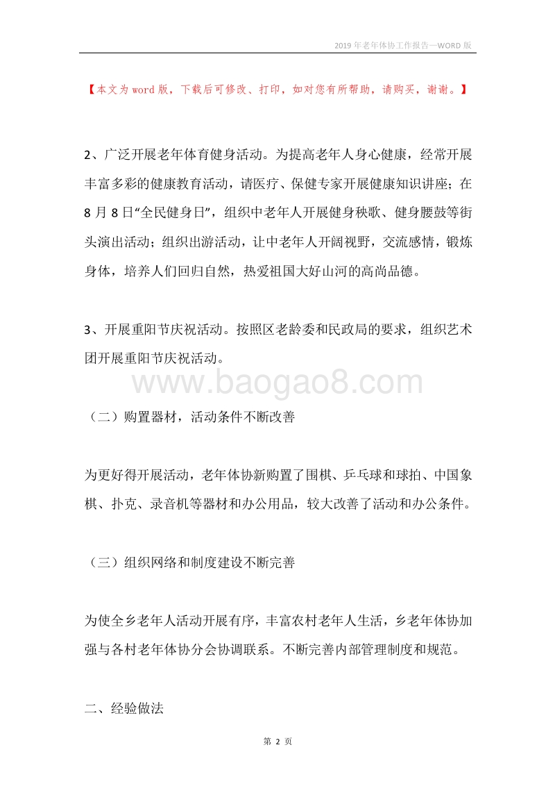 2019年老年体协工作报告.docx_第2页