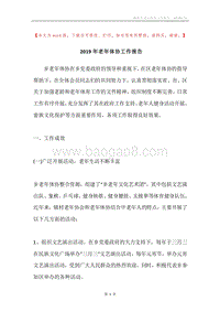 2019年老年体协工作报告.docx