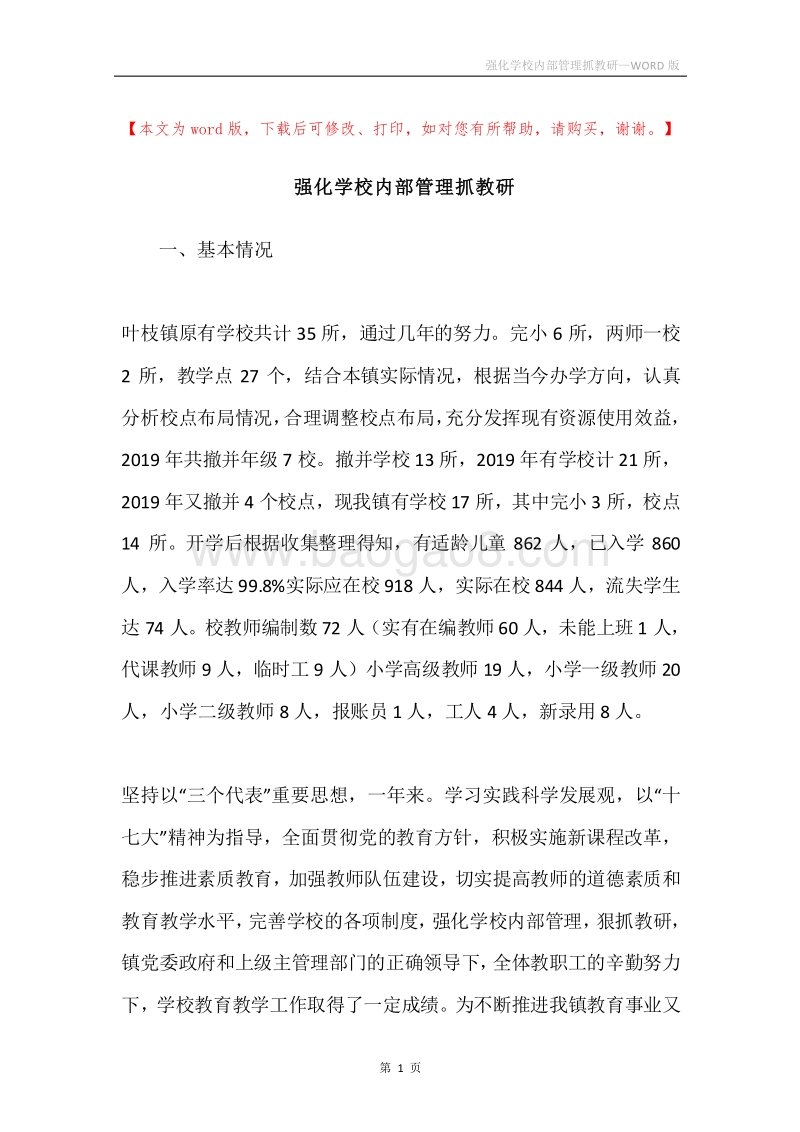 强化学校内部管理抓教研.docx_第1页