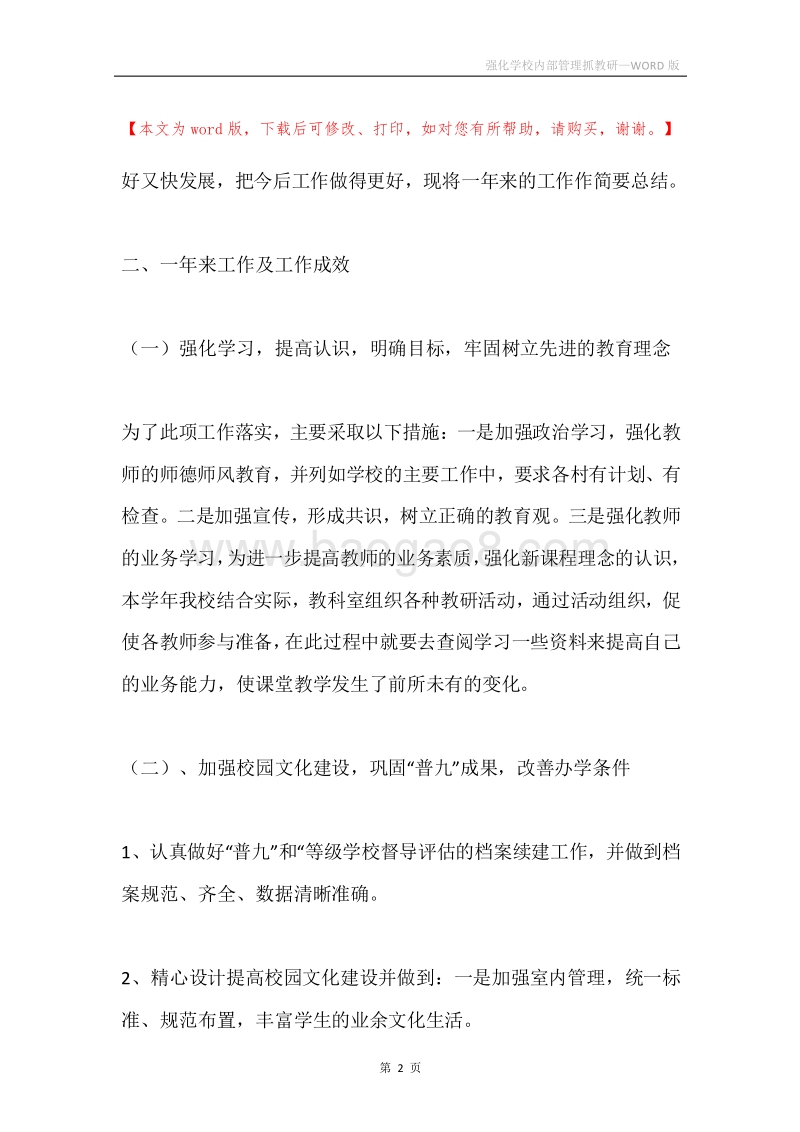 强化学校内部管理抓教研.docx_第2页