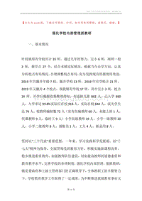 强化学校内部管理抓教研.docx