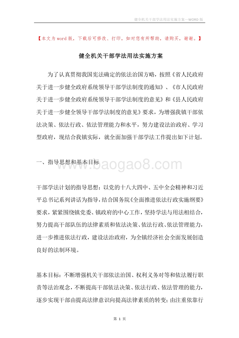 健全机关干部学法用法实施方案.docx_第1页