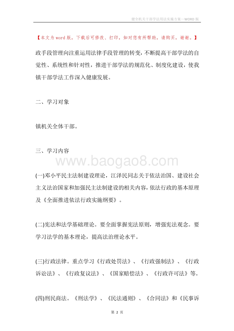 健全机关干部学法用法实施方案.docx_第2页