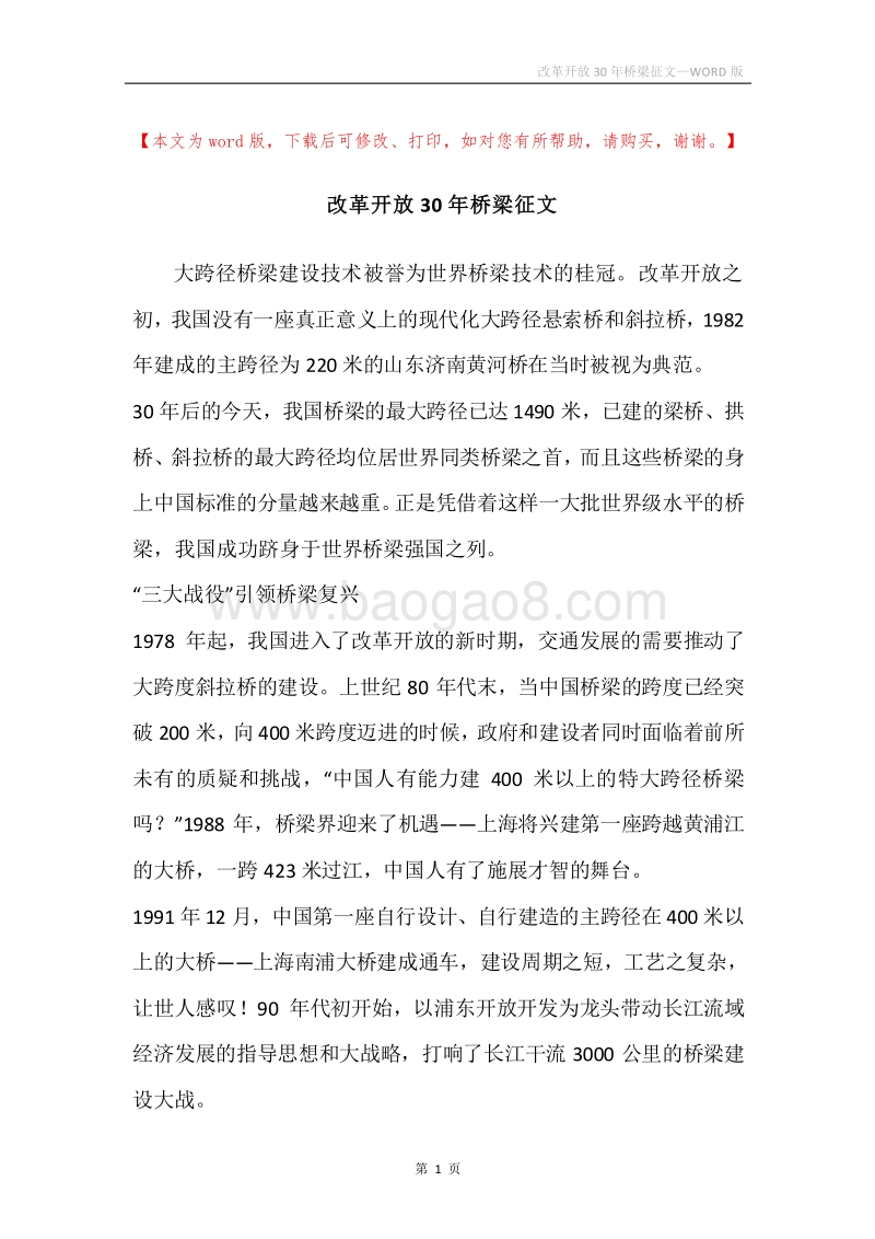 改革开放30年桥梁征文.docx_第1页
