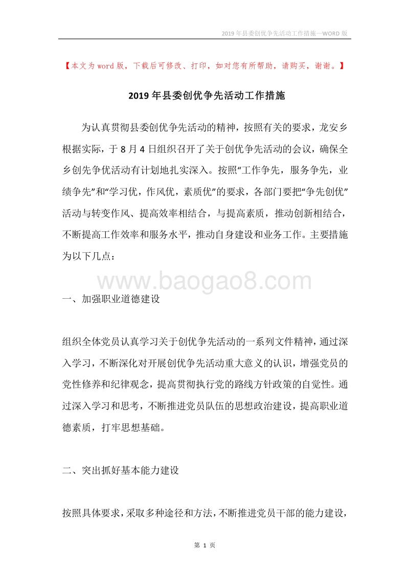 2019年县委创优争先活动工作措施_1.docx_第1页