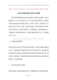 2019年县委创优争先活动工作措施_1.docx