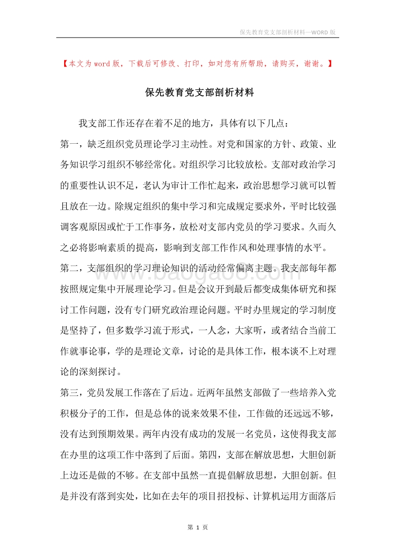 保先教育党支部剖析材料.docx_第1页
