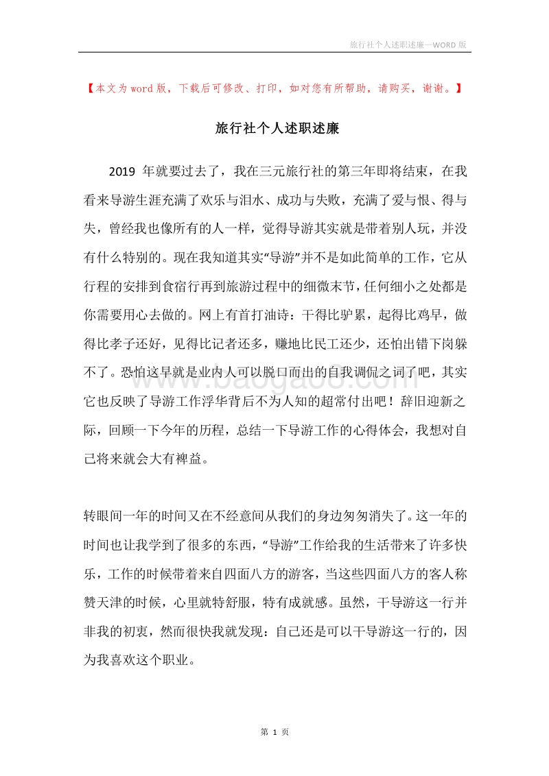 旅行社个人述职述廉.docx_第1页