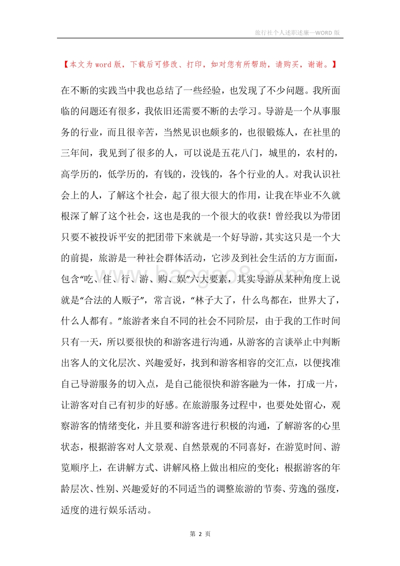 旅行社个人述职述廉.docx_第2页