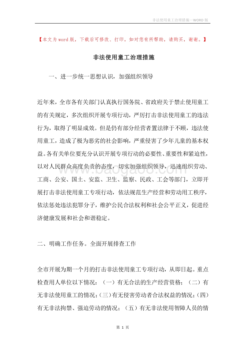 非法使用童工治理措施.docx_第1页