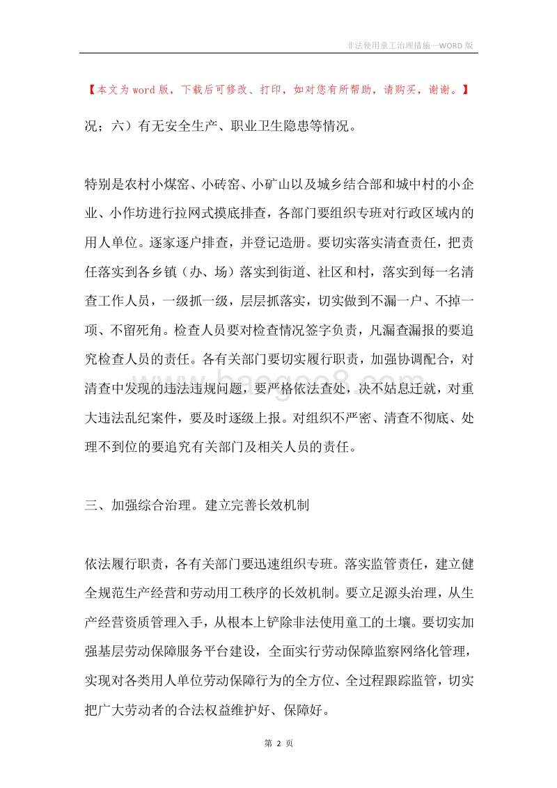 非法使用童工治理措施.docx_第2页