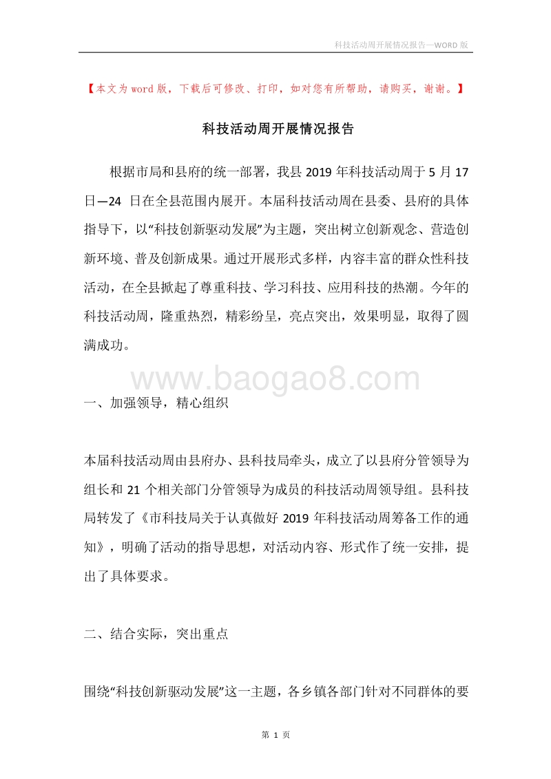 科技活动周开展情况报告.docx_第1页