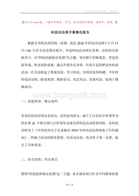 科技活动周开展情况报告.docx