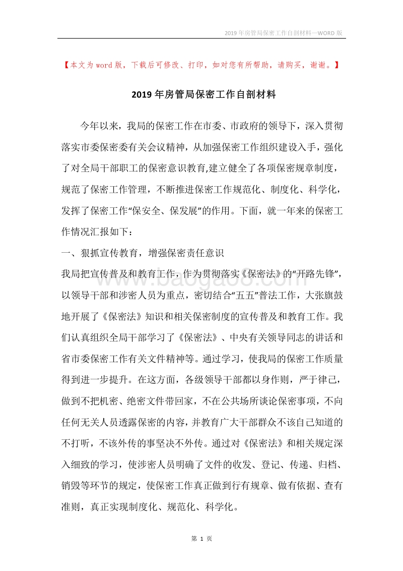 2019年房管局保密工作自剖材料.docx_第1页