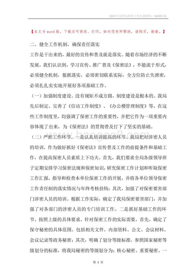 2019年房管局保密工作自剖材料.docx_第2页