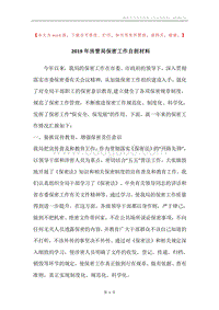 2019年房管局保密工作自剖材料.docx