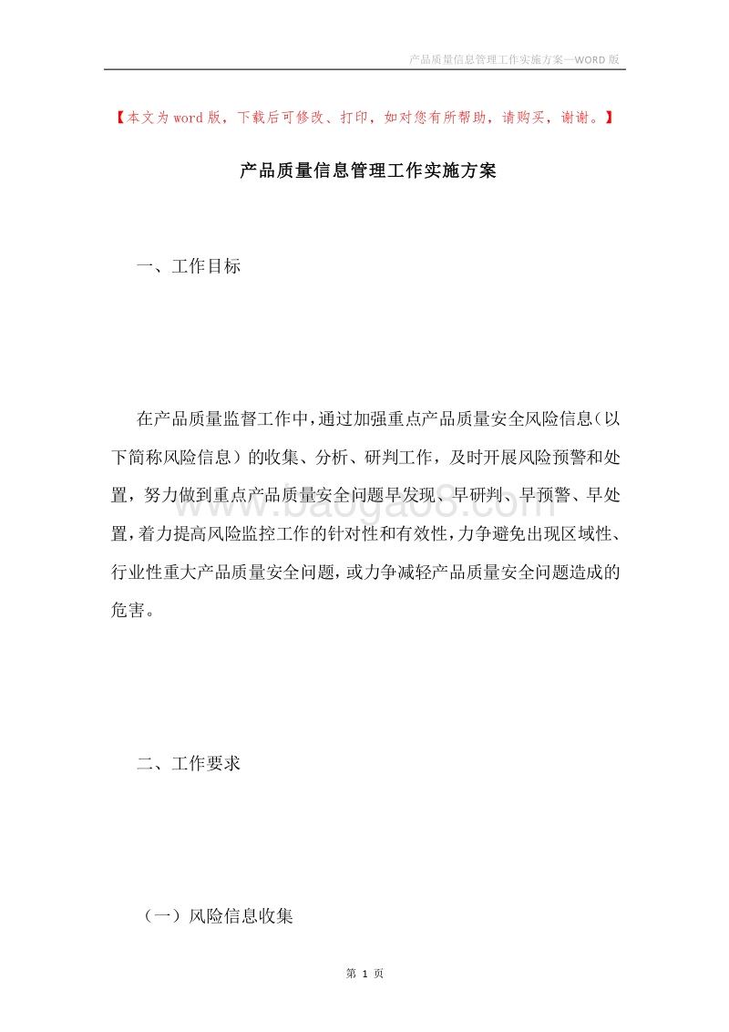 产品质量信息管理工作实施方案.docx_第1页
