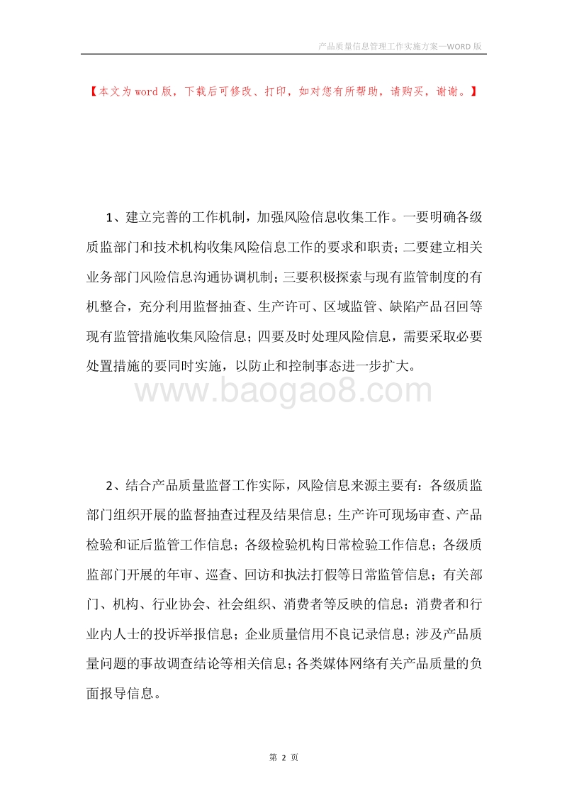 产品质量信息管理工作实施方案.docx_第2页