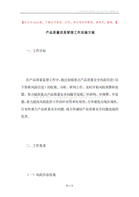产品质量信息管理工作实施方案.docx
