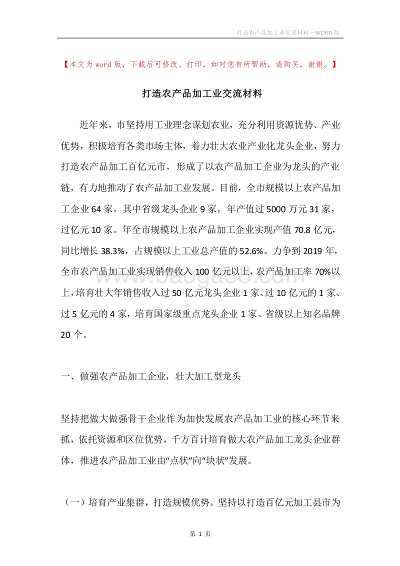 打造农产品加工业交流材料.docx_第1页