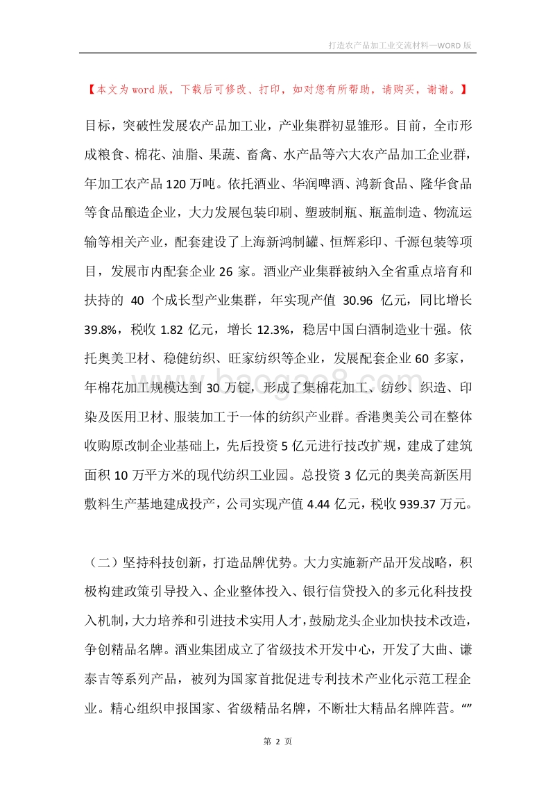 打造农产品加工业交流材料.docx_第2页