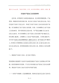 打造农产品加工业交流材料.docx