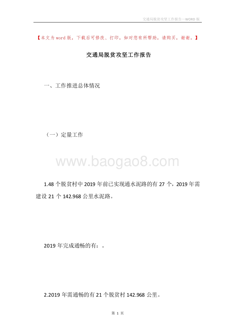交通局脱贫攻坚工作报告.docx_第1页