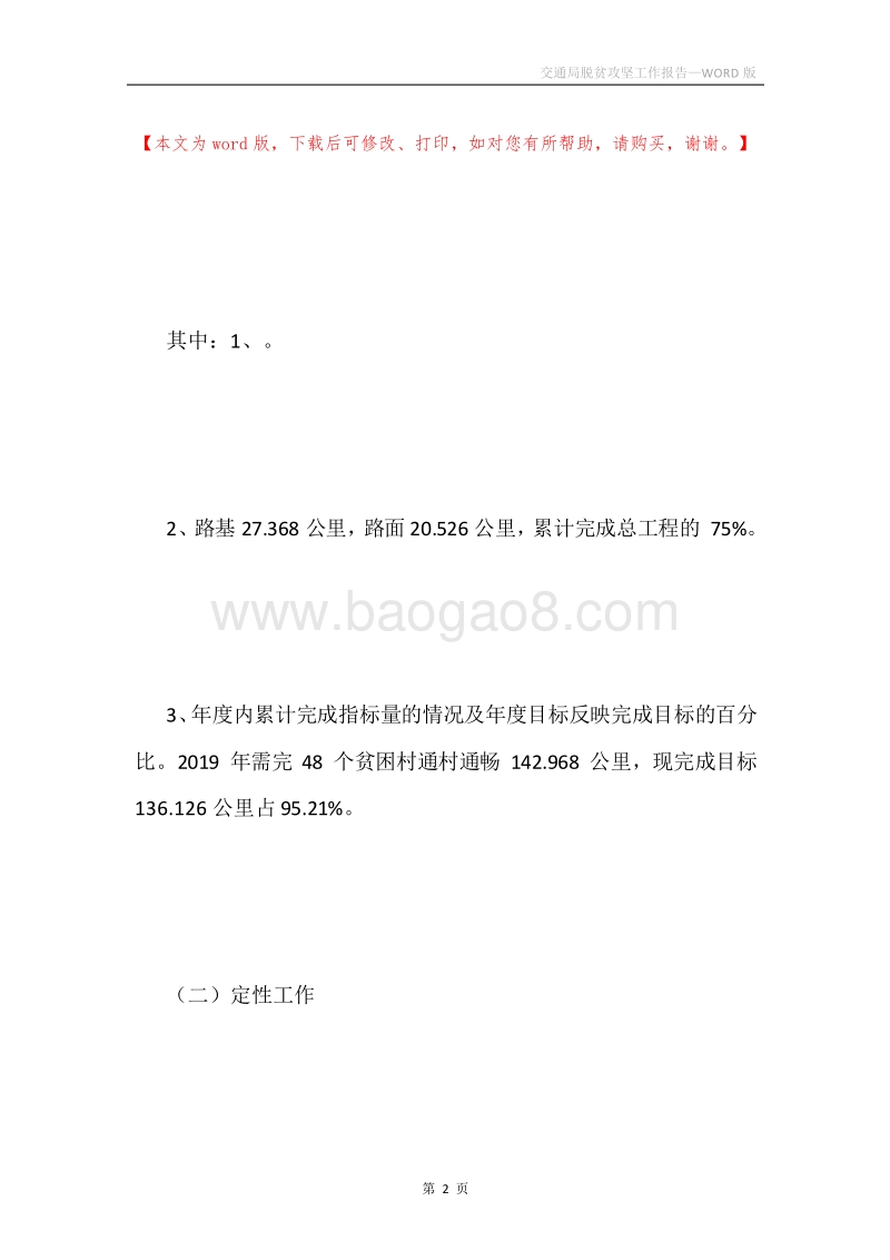 交通局脱贫攻坚工作报告.docx_第2页