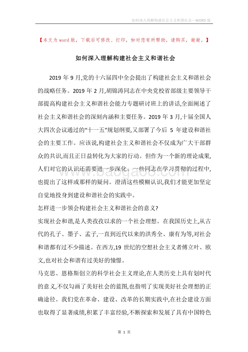 如何深入理解构建社会主义和谐社会.docx_第1页