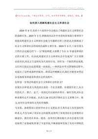 如何深入理解构建社会主义和谐社会.docx